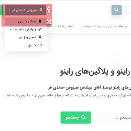 روش استفاده از بسته های آموزشی راینو