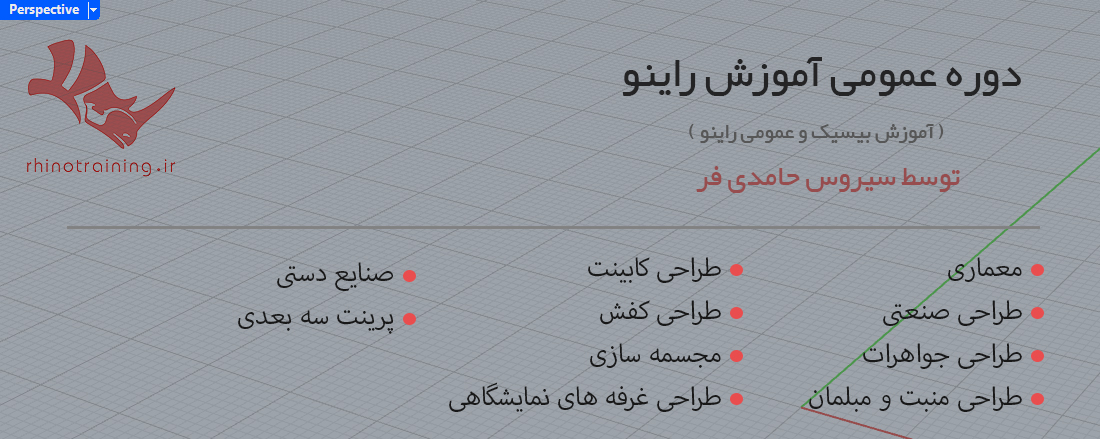 پک آموزش راینو (بسته عمومی آموزش راینو)