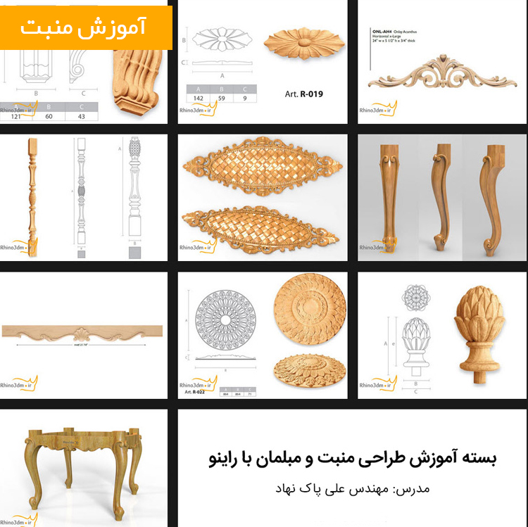بسته آموزش طراحی منبت و مبلمان با راینو (مقدماتی – متوسطه)