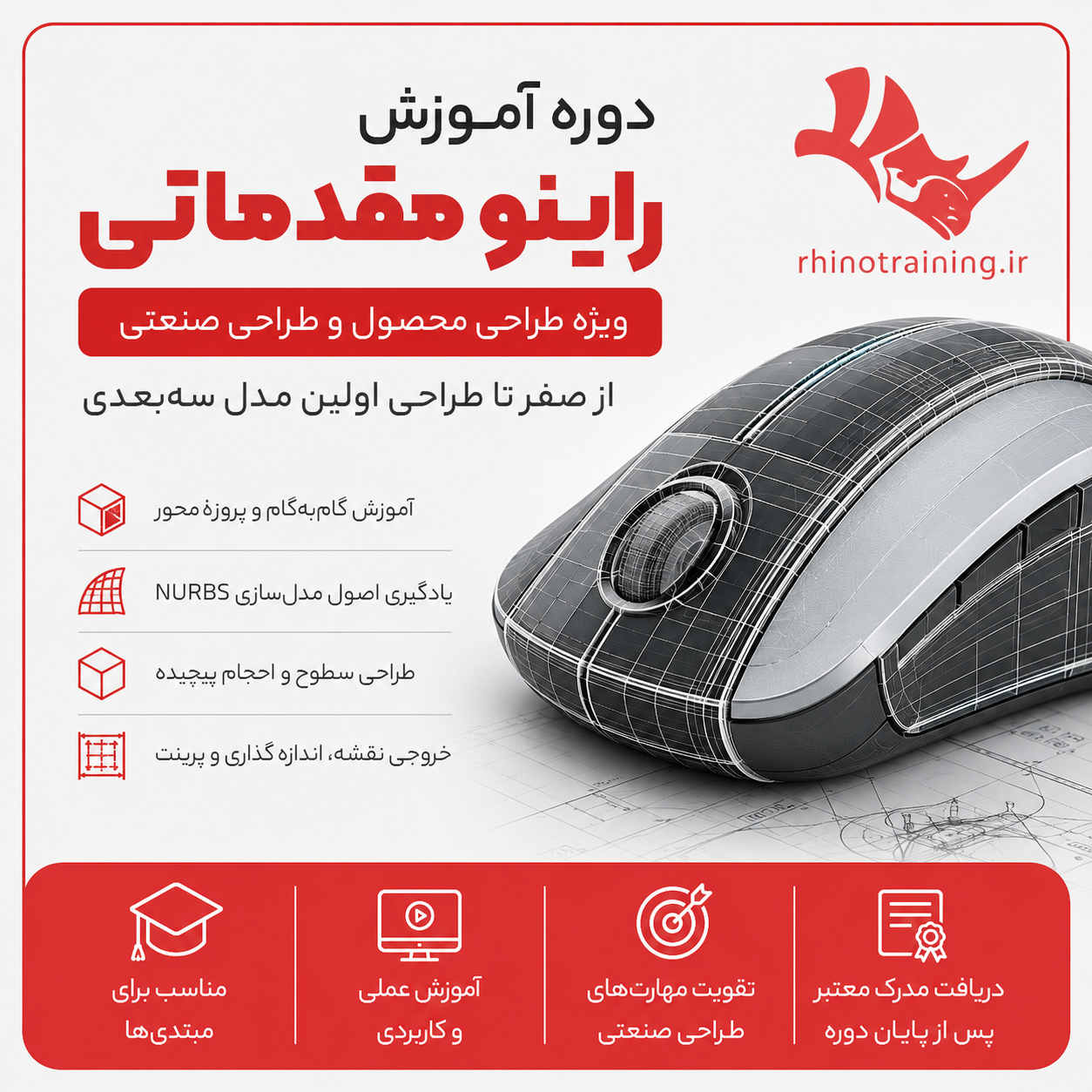 دوره آموزش آنلاین-خصوصی راینو ویژه طراحی محصول و طراحی صنعتی