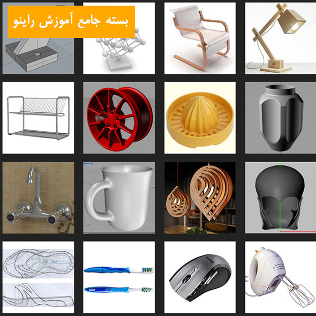 پک جامع آموزش راینو (بسته جامع آموزش طراحی محصول با راینو)