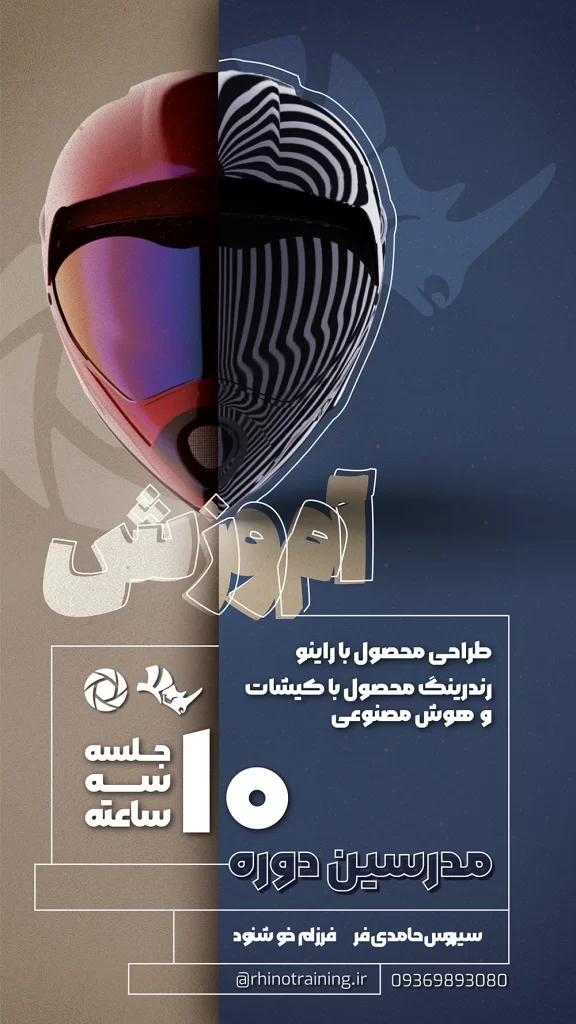 دوره آنلاین آموزش راینو و رندر کی شات و پست پروداکشن با هوش مصنوعی کد 40401