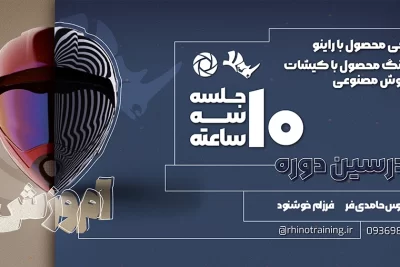 دوره آنلاین آموزش راینو و رندر کی شات و پست پروداکشن با هوش مصنوعی