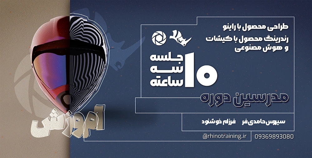دوره آنلاین آموزش راینو و رندر کی شات و پست پروداکشن با هوش مصنوعی